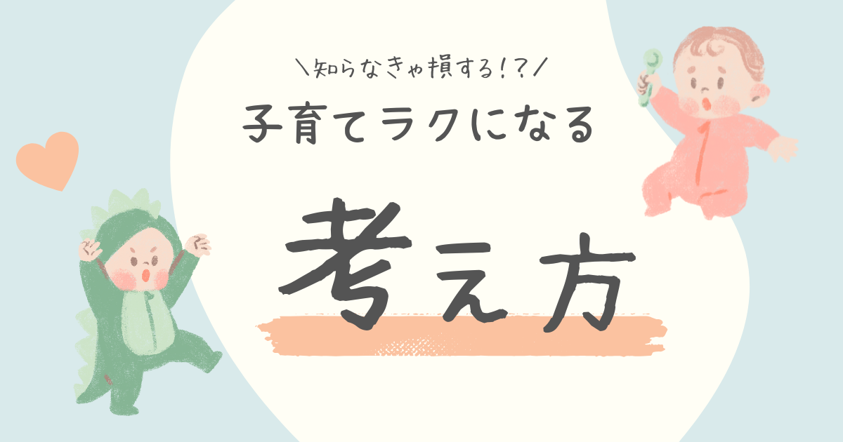 子育てラクになる考え方