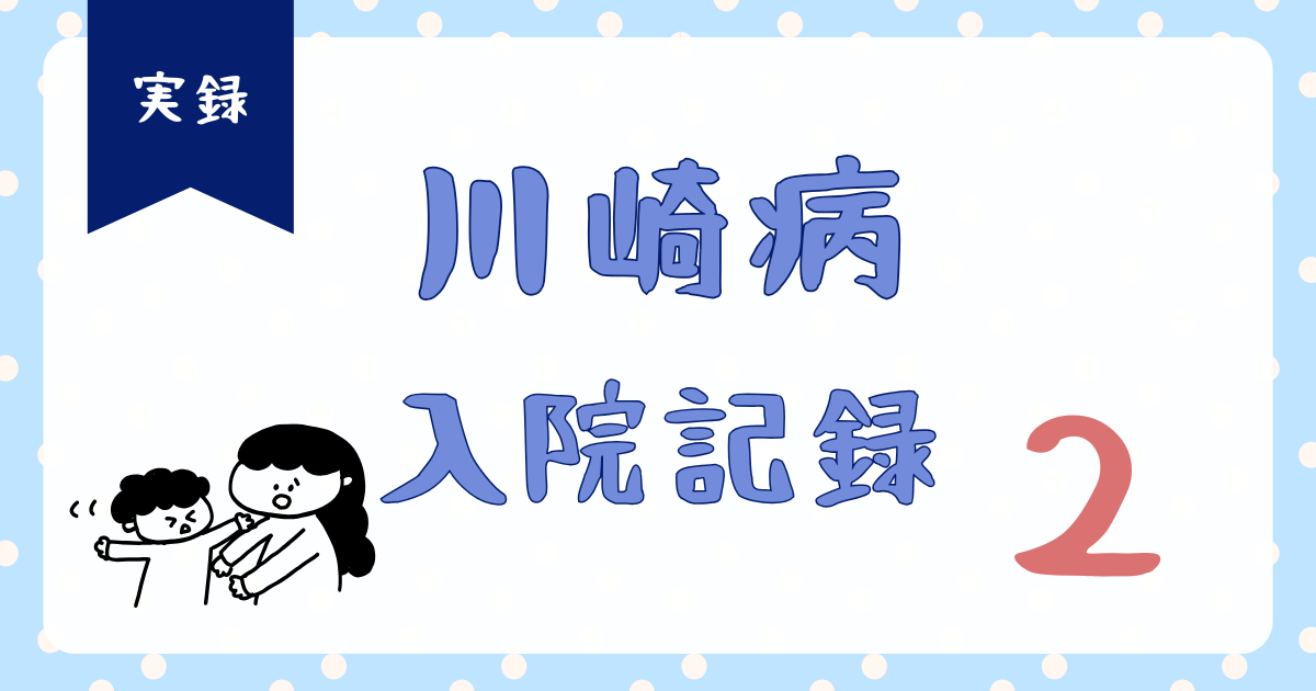 川崎病入院記録２