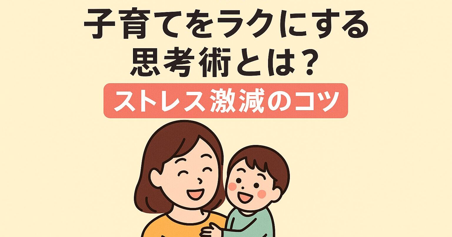子育て思考術