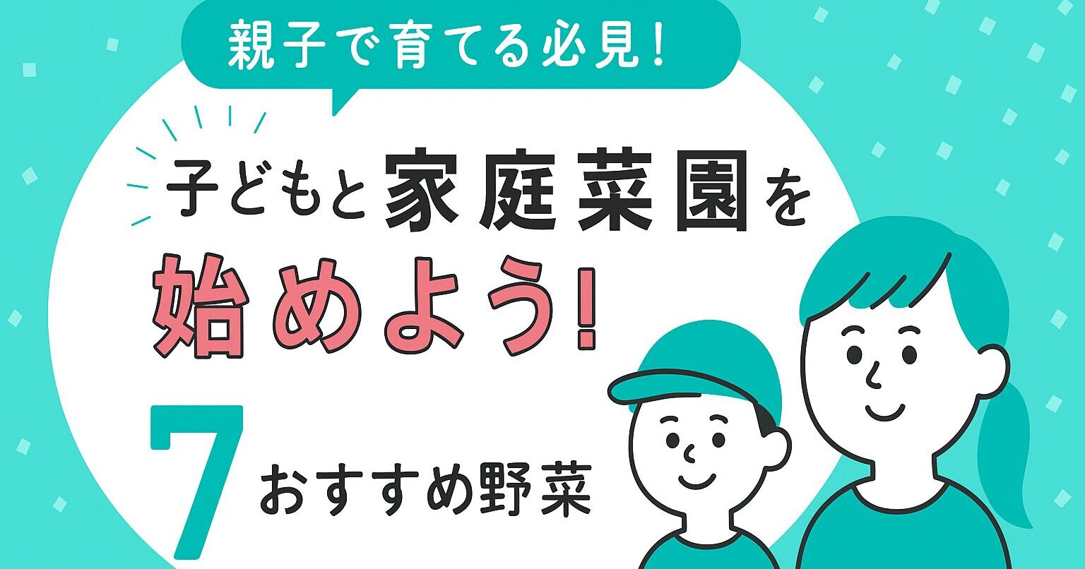子どもと家庭菜園を始めよう